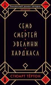 Семь смертей Эвелины Хардкасл