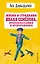Жизнь и страдания Ивана Семенова, второклассника и второгодника — 2951097 — 1