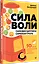 Сила воли. 10 шагов превращения "Надо" в "Хочу!" — 3045638 — 2