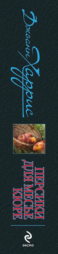 Книга Персики для месье кюре (Джоанн Харрис) — 3