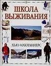 Книга Школа выживания (Хью Макманнерс)