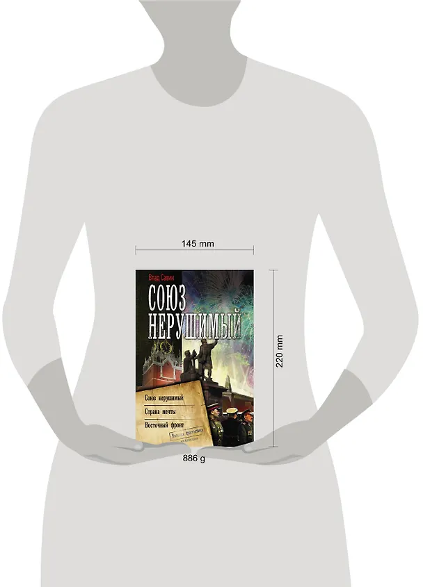 Книга Союз нерушимый (Влад Савин) — 4