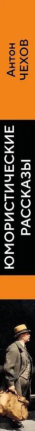 Книга Юмористические рассказы (Антон Чехов) — 3