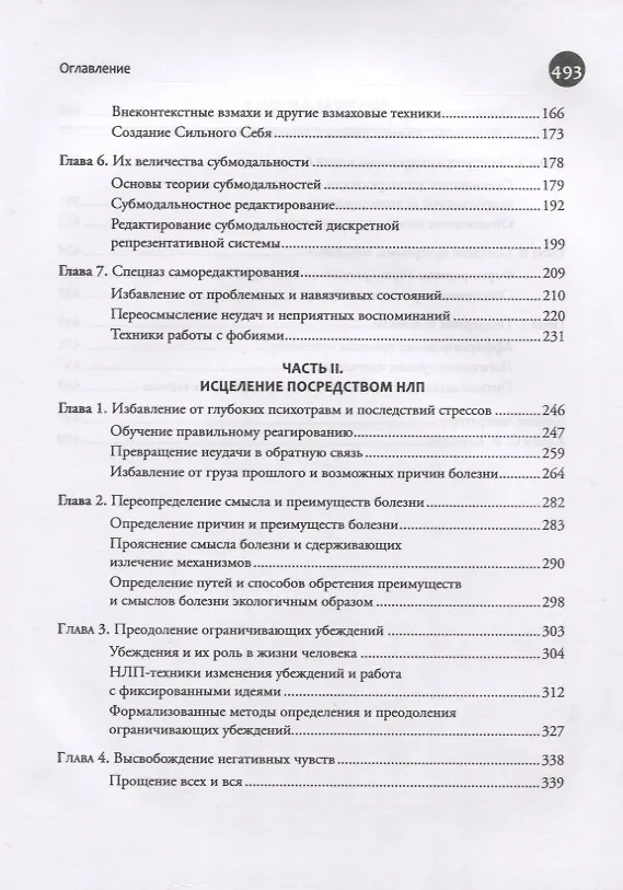 Книга Исцеление с помощью НЛП. Нейролингвистическое программирование психосоматических исцелений (Сергей Ковалев) — 3