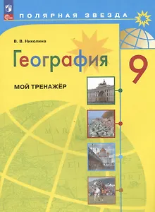 География. 9 класс. Мой тренажёр. Учебное пособие