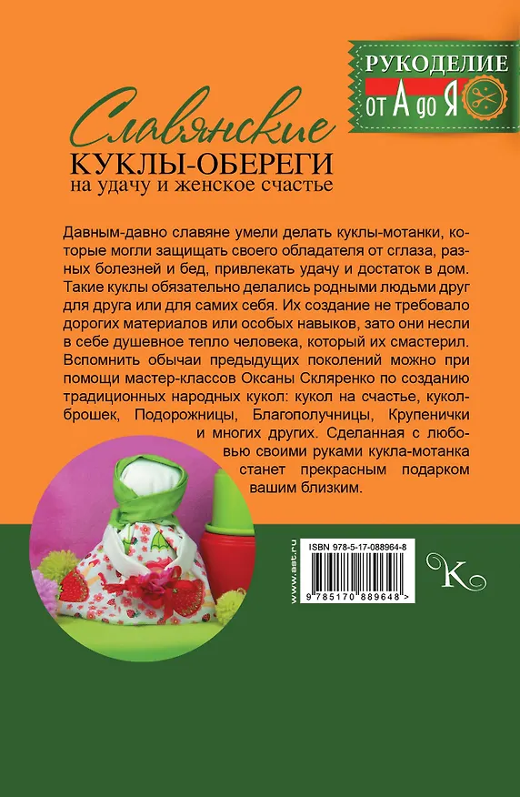 Книга Рукоделие(от А до Я) Славянские куклы-обереги на удачу и женское счастье (Оксана Скляренко) — 2