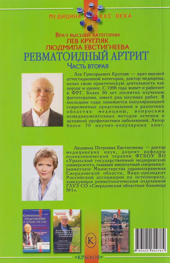 Книга Ревматоидный артрит. Часть вторая (Лев Кругляк, Людмила Евстигнеева) — 2
