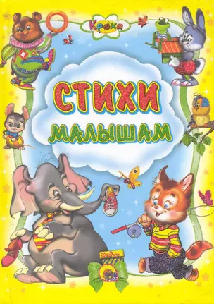 Стихи малышам — 2219484 — 1