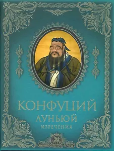 Луньюй : изречения