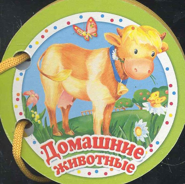 Книга Домашние животные () — 1