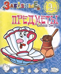 ЗР Забавные предметы. Чайная посуда