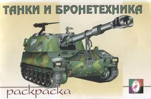 Танки и бронетехника. Раскраска — 2667760 — 1