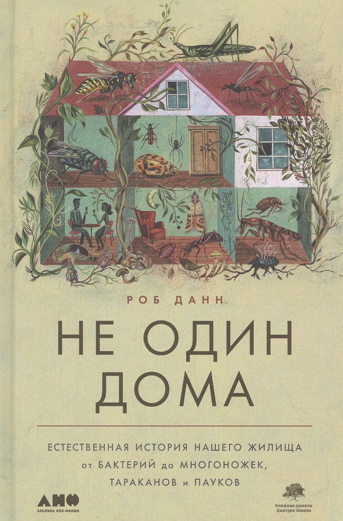 

Не один дома: Естественная история нашего жилища от бактерий до многоножек, тараканов и пауков