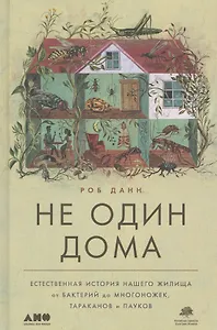 Не один дома: Естественная история нашего жилища от бактерий до многоножек, тараканов и пауков