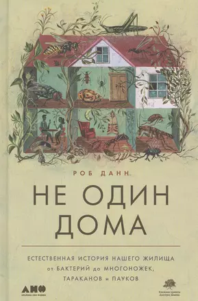 Не один дома: Естественная история нашего жилища от бактерий до многоножек, тараканов и пауков — 2822405 — 1