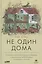 Не один дома: Естественная история нашего жилища от бактерий до многоножек, тараканов и пауков — 2822405 — 1