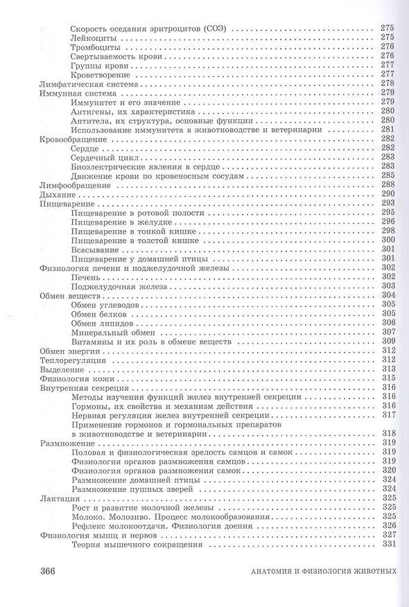 Книга Анатомия и физиология животных. Учебник для СПО (Николай Зеленевский, Михаил Щипакин, Константин Зеленевский) — 5
