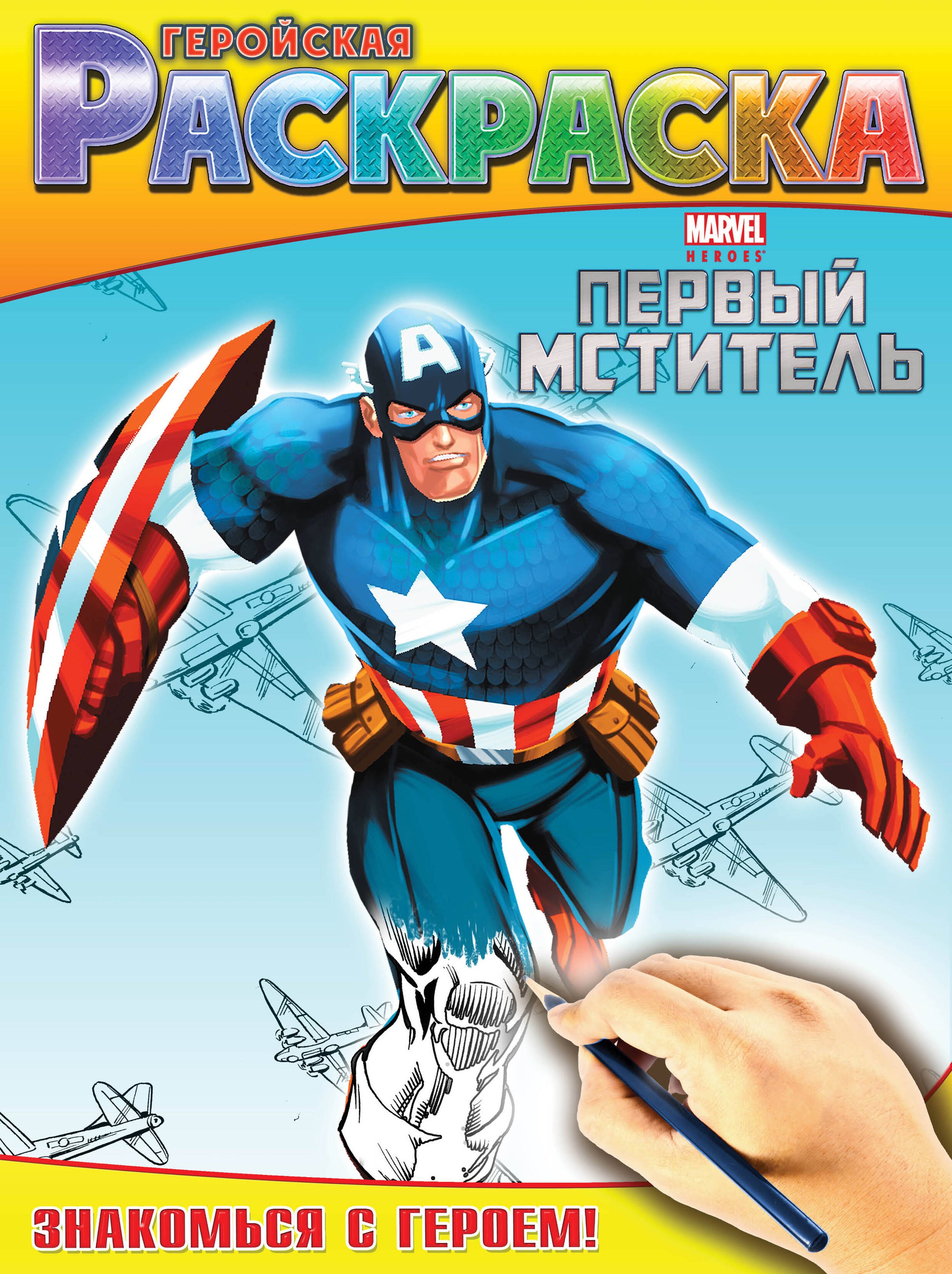 

Знакомься с героем! Геройская раскраска