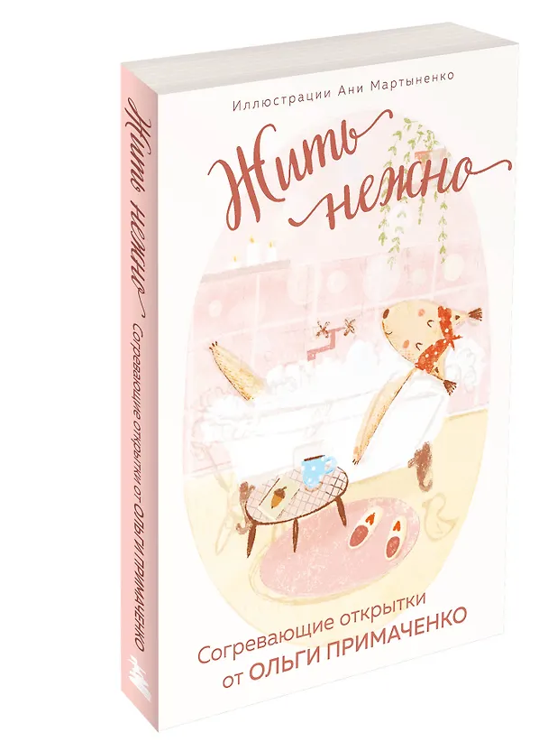 Книга Жить нежно. Согревающие открытки от Ольги Примаченко (Ольга Примаченко) — 4