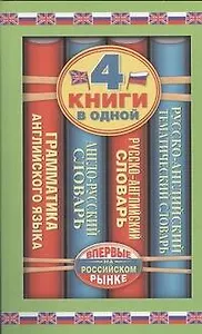 Англо-русский словарь. Русско-английский словарь. Русско-английский тематический словарь. Краткая грамматика английского языка: 4 книги в одной.