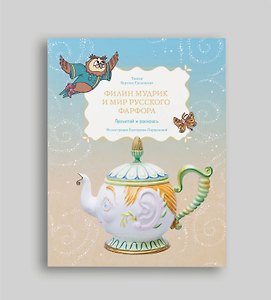 Филин Мудрик и мир русского фарфора. Почитай и раскрась