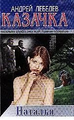 Казачка. Кн.3. Наталья