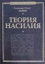 Теория насилия — 2143702 — 1