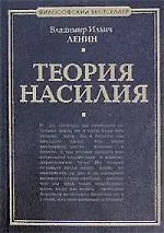 Книга Теория насилия (Владимир Ленин) — 1