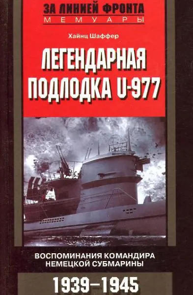 Книга Легендарная подлодка U-Boat 977 (Хайнц Шаффер) — 1