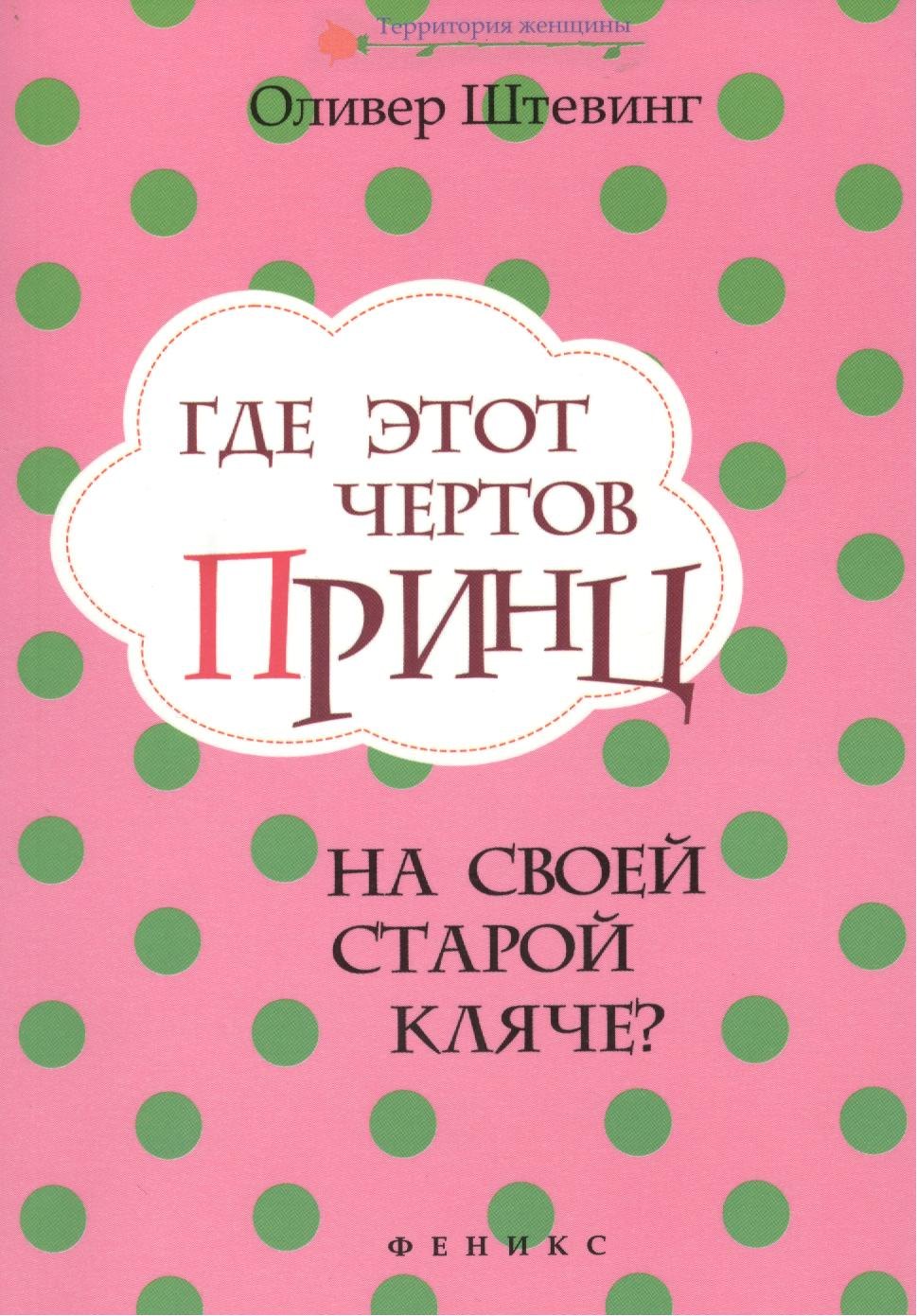 

Где этот чертов принц на своей старой кляче