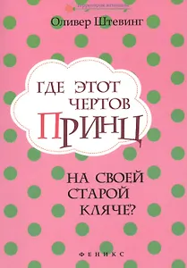 Где этот чертов принц на своей старой кляче?