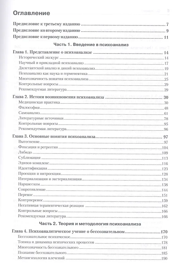 Книга Психоанализ: Учебное пособие. 3-е изд. (Валерий Лейбин) — 2