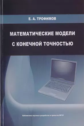 Математические модели с конечной точностью. Монография — 2708772 — 1