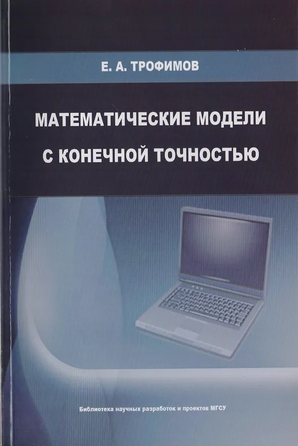 Книга Математические модели с конечной точностью. Монография (Ерофей Трофимов) — 1