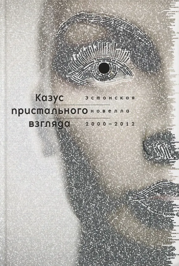 Книга Казус пристального взгляда. Эстонская новелла 2000-2012 () — 1