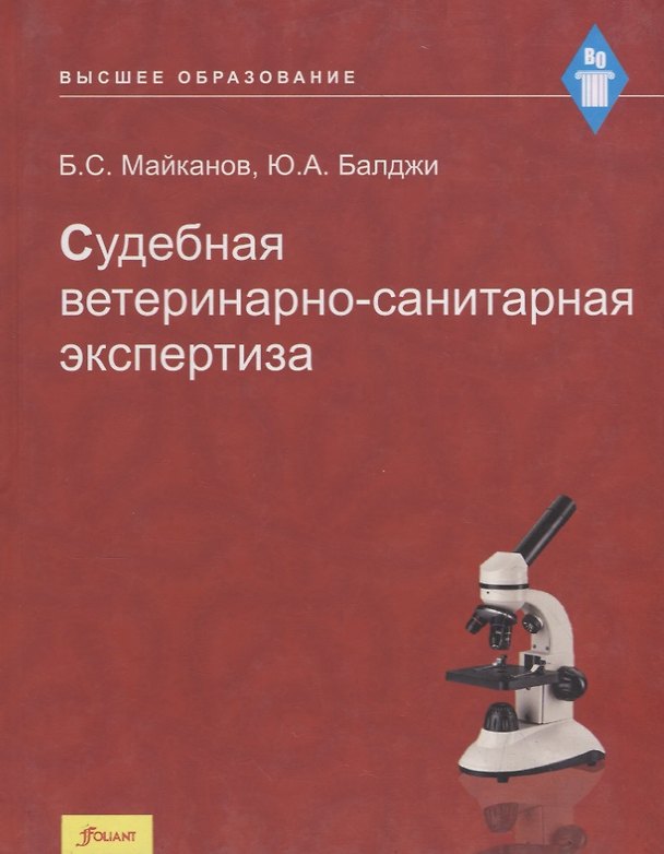 Книга Судебная ветеринарно-санитарная экспертиза. Учебник () — 1