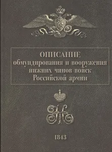 Описание обмундирования и вооружения нижний чинов войск Российской армии. 1843