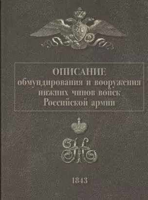 Описание обмундирования и вооружения нижний чинов войск Российской армии. 1843 — 2814467 — 1