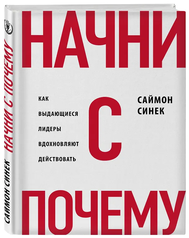 Книга Начни с "Почему?" Как выдающиеся лидеры вдохновляют действовать (Саймон Синек) — 4