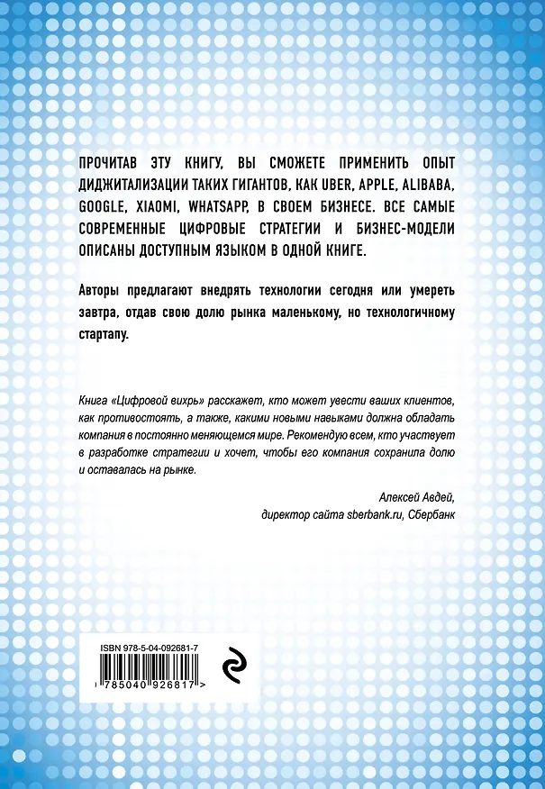 Книга Цифровой вихрь. Как побеждать диджитал-новаторов их же оружием (Джефф Лаукс, Джеймс Маколей, Энди Норонха) — 2