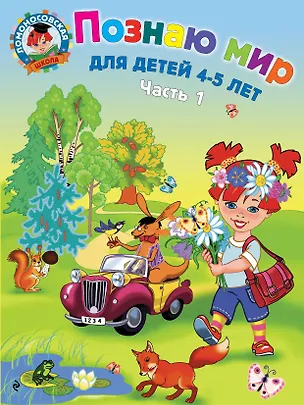 Книга Познаю мир: для детей 4-5 лет. Ч. 1 (Валентина Егупова)