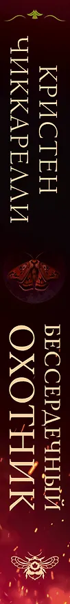 Книга Бессердечный охотник (Кристен Чиккарелли) — 4