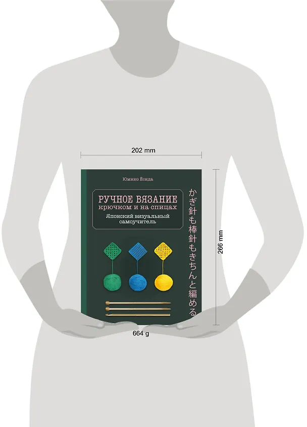 Книга Ручное вязание спицами икрючком. Визуальный японский самоучитель: научитесь вязать быстро и правильно (Юмико Ёсида) — 6