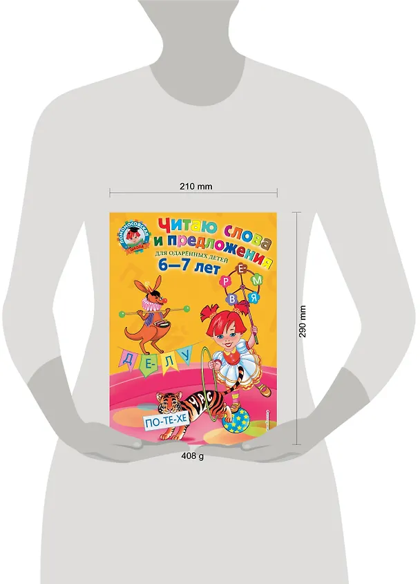 Книга Читаю слова и предложения: Для детей 6 - 7 лет (Светлана Пятак) — 8