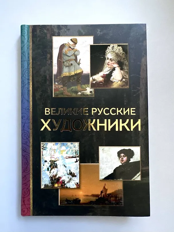 Книга Великие русские художники (Владимир Баженов) — 9