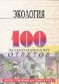 Экология: 100 экзаменационных ответов