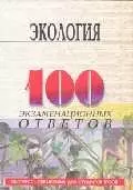 Экология: 100 экзаменационных ответов — 2093177 — 1