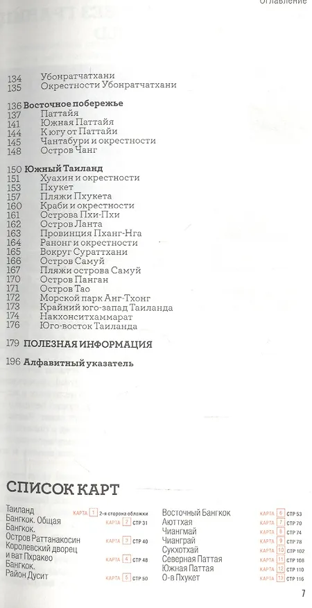Книга Таиланд / 6-е изд. (П. Котов) — 3