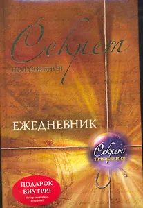 Секрет притяжения: ежедневник