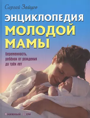 Энциклопедия молодой мамы (Энц.) Зайцев (18+) — 2375336 — 1